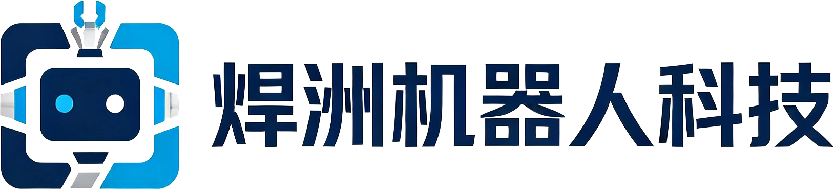 焊洲机器人科技(苏州)有限公司